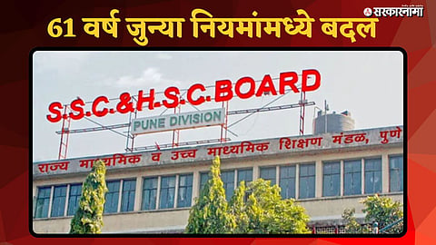 Maharashtra State Board to Change Exam System