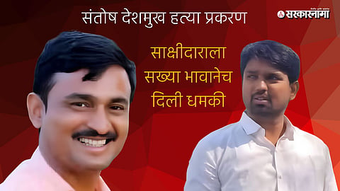 Santosh Deshmukh Murder Case  Witness Dada Khindkar News