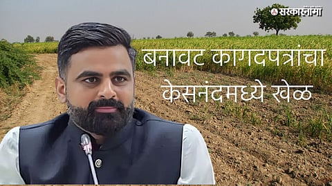 Pune Revenue Department Kesnand Land Scam News