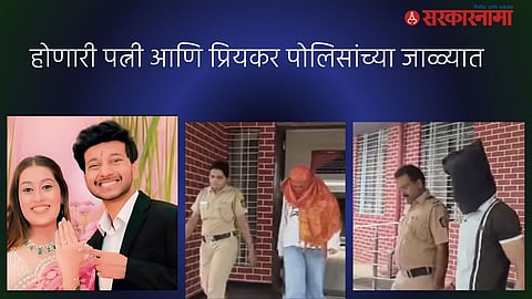 Lohagad murder case Bride Allegedly Killed Fiancé Ketan Agrawal With Lover’s Help