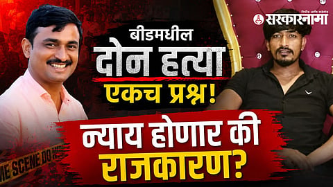 The Santosh Deshmukh and Vilas Ghule murder cases have intensified political and caste debates in Beed district.