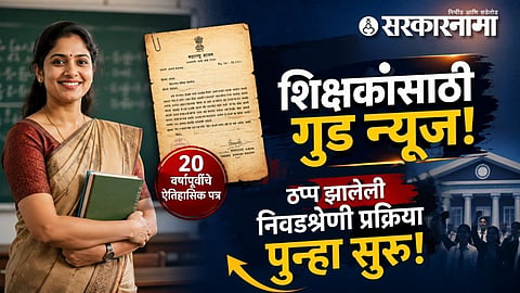 Teacher Selection : शिक्षकांसाठी गूड न्यूज! 20 वर्षांपूर्वीचे ऐतिहासिक पत्र सापडले; ठप्प झालेली निवडश्रेणी प्रक्रिया पुन्हा सुरू