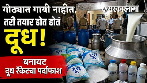 Phaltan fake dairy scam news