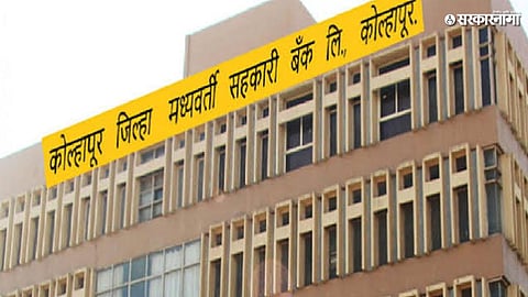 Kolhapur District Central Cooperative Bank News