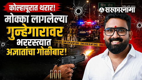 Kolhapur crime news firing on Ring Road