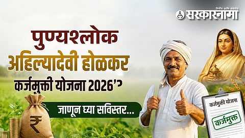 Punyashlok Ahilyadevi Holkar Karjmukti Yojana 2026