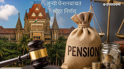 Bombay High Court on Old Pension Scheme: 31 ऑक्टोबर 2005