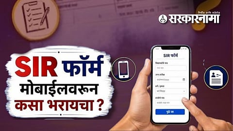 How to fill SIR form online