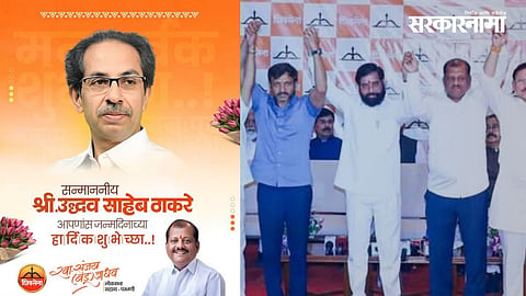 Parbhani MP Sanjay Jadhav greets Uddhav Thackeray on his birthday through a social media post despite switching to the Shinde-led Shiv Sena. 