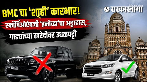 BMC vehicle purchase news : BMC चा 'शाही' कारभार! स्कॉर्पिओऐवजी 'इनोव्हा'चा अट्टाहास, गाड्यांच्या खरेदीवर उधळपट्टी
