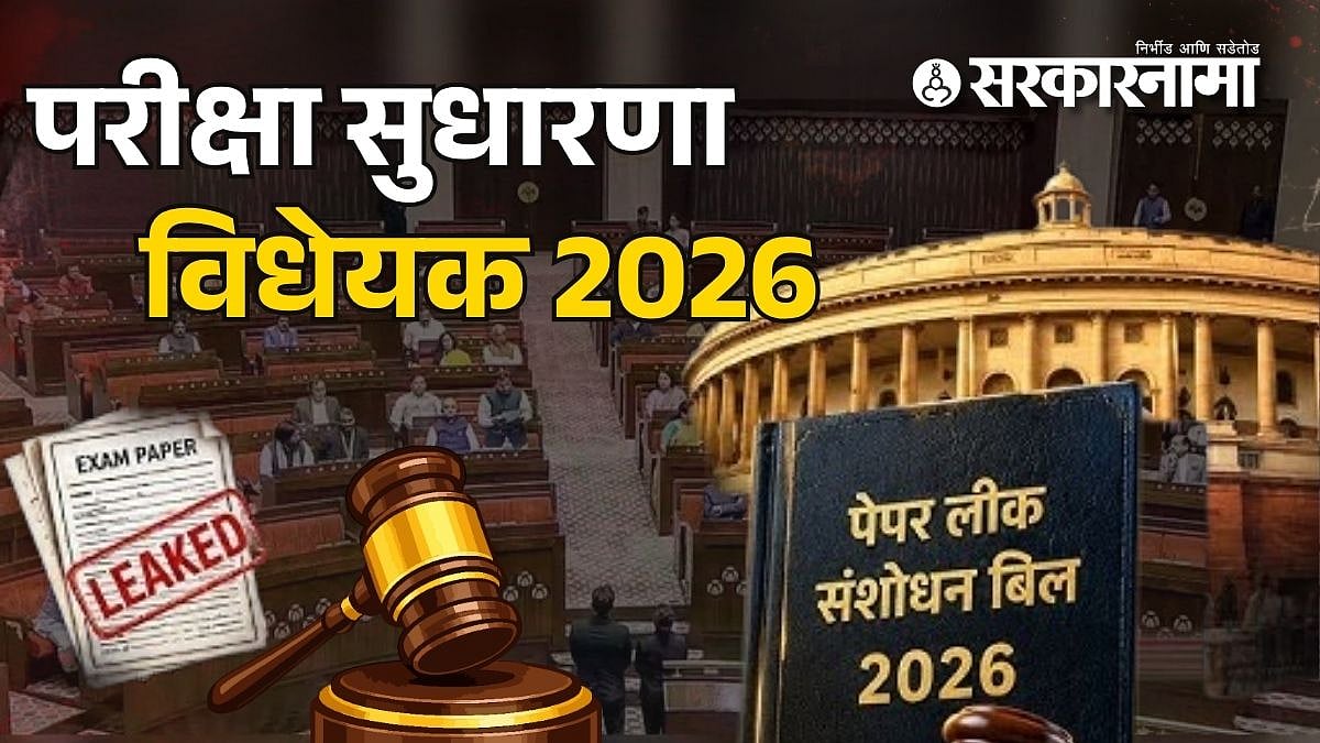 अँटी पेपर लीक विधेयक राज्यसभेत, सरकारचे बहुमत सुरक्षित