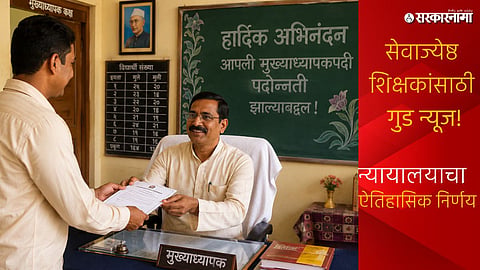 Bombay HighCourt on Teacher Promotion NO TET Required
