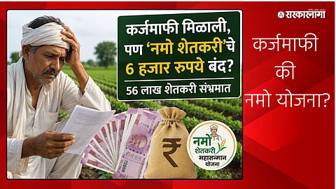 Namo Shetkari Yojana Benefit to Stop for Loan Waiver Farmers