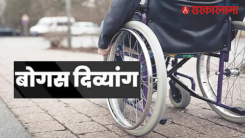 Fake Disability Certificate