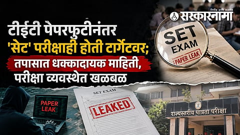 SET Exam Paper Leak : टीईटी पेपरफुटीनंतर 'सेट' परीक्षाही होती टार्गेटवर; तपासात धक्कादायक माहिती, परीक्षा व्यवस्थेत खळबळ
