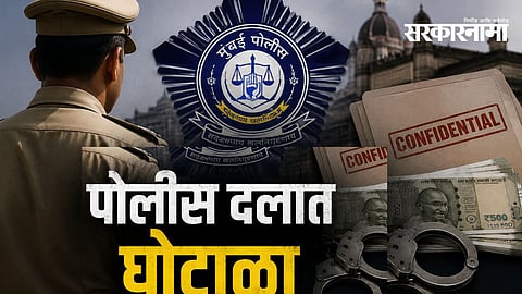 Mumbai Police Salary Scam | Fake Employees | ₹6.41 Crore Fraud