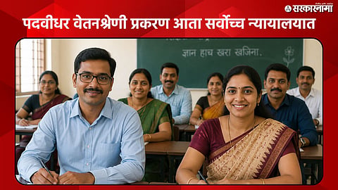 Teacher News: हजारो शिक्षकांची धाकधूक वाढली! पदवीधर वेतनश्रेणीला पुन्हा ब्रेक? सरकार सर्वोच्च न्यायालयात; SLP कडे लागले लक्ष 