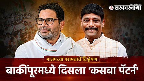 Bakipur bypoll result has drawn comparisons with Pune's Kasba bypoll