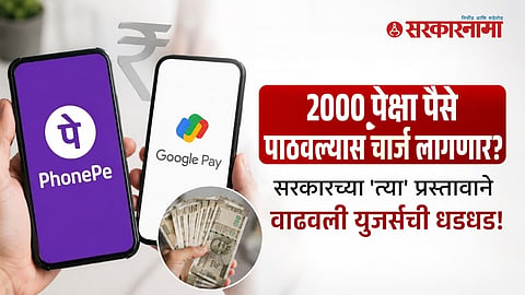 UPI Transaction Fee : PhonePe-Google Pay वरून 2000 पेक्षा पैसे पाठवल्यास जास्त चार्ज लागणार? सरकारच्या 'त्या' प्रस्तावाने वाढवली युजर्सची धडधड; पाहा सत्य काय?