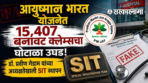 Ayushman Bharat health insurance fraud Maharashtra