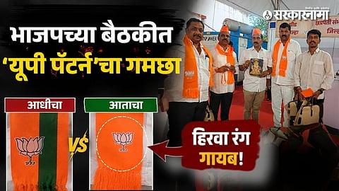 BJP Meeting : महाराष्ट्र भाजपच्या बैठकीत ‘यूपी पॅटर्न’चा गमछा; हिरवा रंग गायब, चर्चेला उधाण!