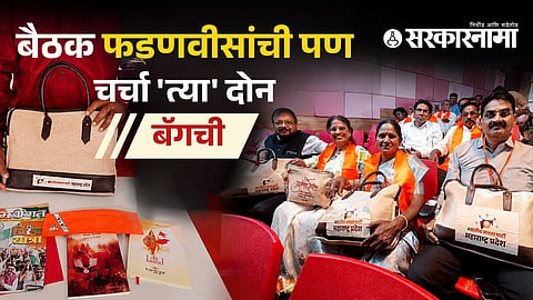 BJP Meeting : बैठक फडणवीसांची पण चर्चा 'त्या' दोन बॅगची; भाजप कार्यकर्त्यांना मिळालेल्या 'स्पेशल किट'मध्ये आहे तरी काय?