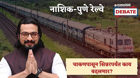 Pune Nashik Railway News Update