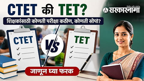 CTET vs TET Exam : विद्यार्थ्यांना शिक्षणाचे धडे देणाऱ्या शिक्षकांसाठी 'ही' परीक्षा पास होणं कठीण? CTET की TET... कोणती परीक्षा आहे टफ?