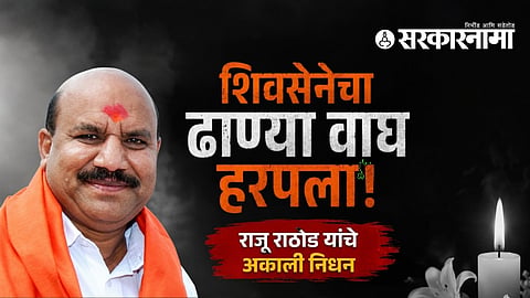 Raju Rathod passes away Maharashtra news