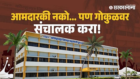 Gokul News : हजारो कोटींचं 'अर्थकारण';  लाखो लोकांशी जोडलेलं 'राजकारण' : 'गोकुळच्या' लढाईची Inside Story