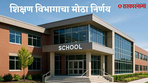Maharashtra School Recognition Approval New Rules