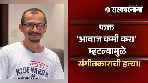 मोठी बातमी! आवाजाची तक्रार करणं पडलं महागात; संतापलेल्या टोळक्याची संगीतकारावर जीवघेणा हल्ला, 7 जण अटकेत