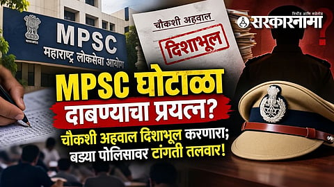 MPSC scam latest news Maharashtra