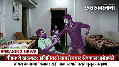 Beed engineer assaults Gram Rojgar Sevak