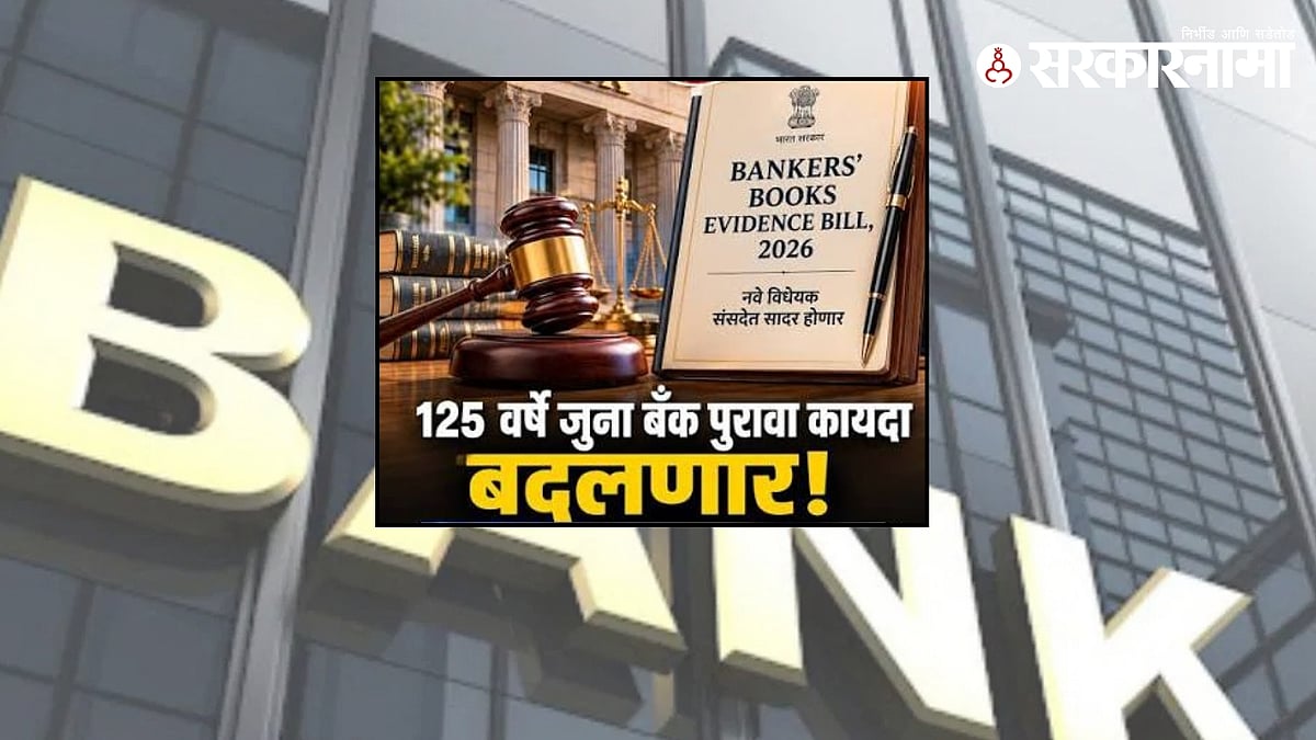 बँक रेकॉर्डसाठी नवा कायदा १ ऑक्टोबरपासून लागू