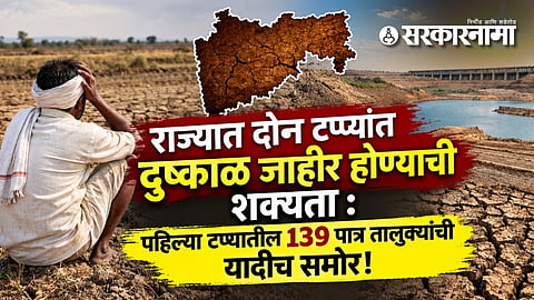 Maharashtra drought : राज्यात दोन टप्प्यांत दुष्काळ जाहीर होण्याची शक्यता : पहिल्या टप्प्यातील 139 पात्र तालुक्यांची यादीच समोर