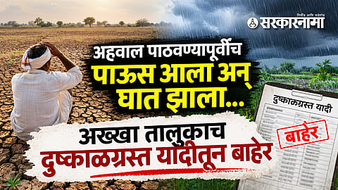 Drought News : अहवाल पाठवण्यापूर्वीच पाऊस आला अन् घात झाला... अख्खा तालुकाच दुष्काळग्रस्त यादीतून बाहेर