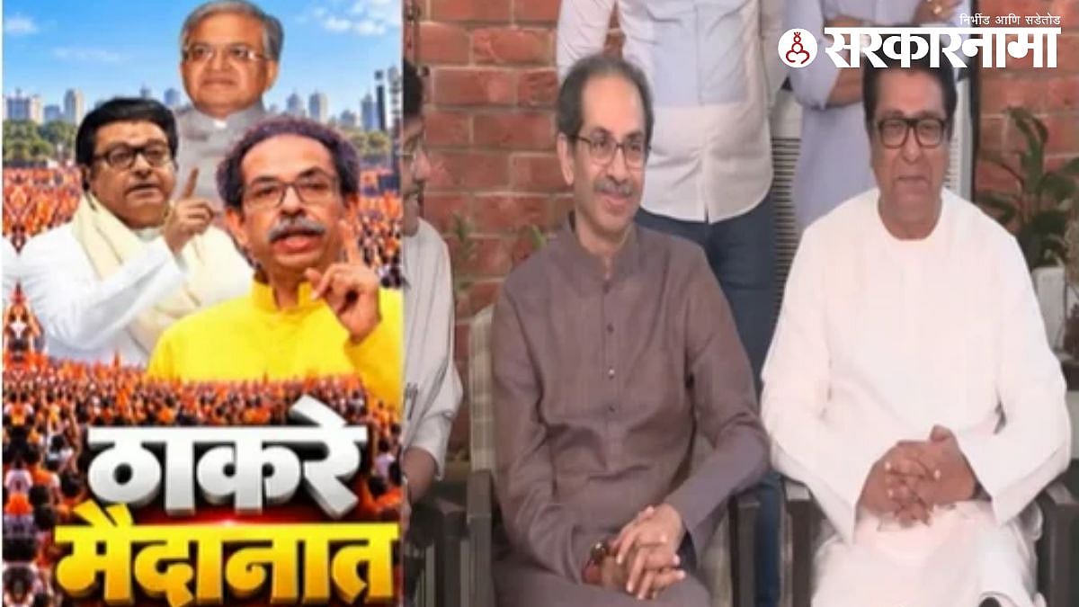 ठाकरे बंधूंचा ४ ऑक्टोबरला मुंबईत निवडणूक आयोगाविरोधात महामोर्चा