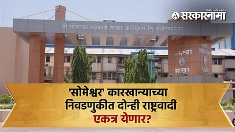 Someshwar election : 'सोमेश्वर'च्या निवडणुकीत दोन्ही राष्ट्रवादी एकत्र येणार? बिनविरोधसाठी पडद्यामागे सूत्रं हलली...