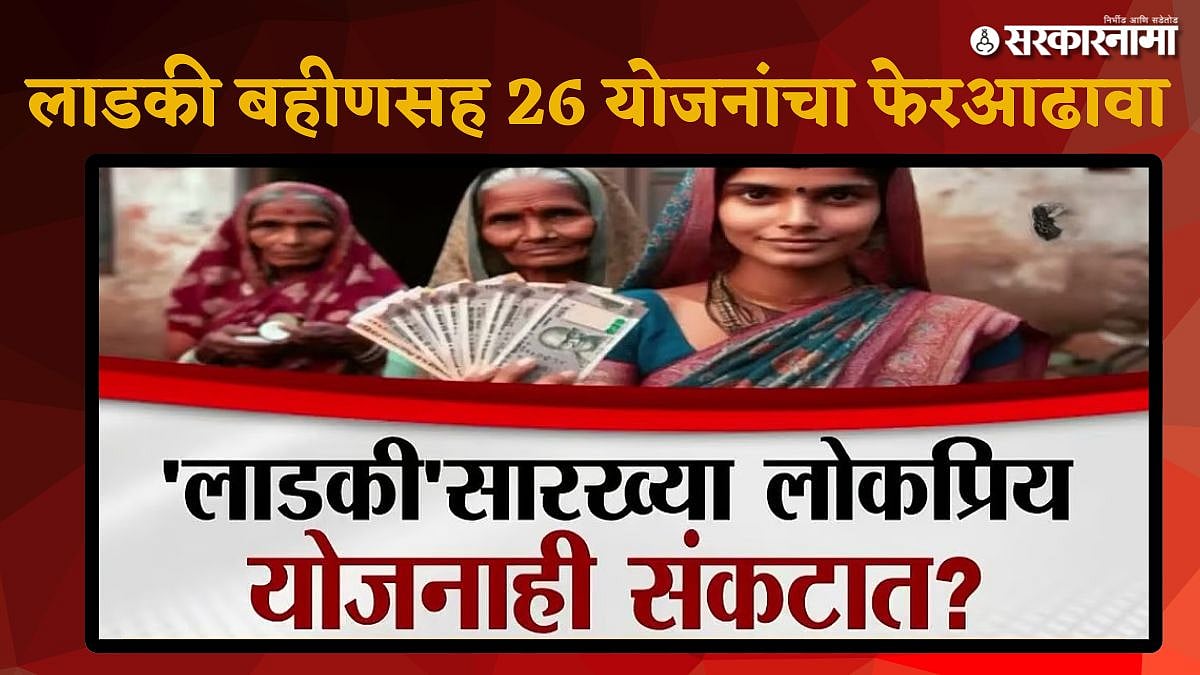 26 योजनांवर महा-TACकडून तिमाही मूल्यमापन