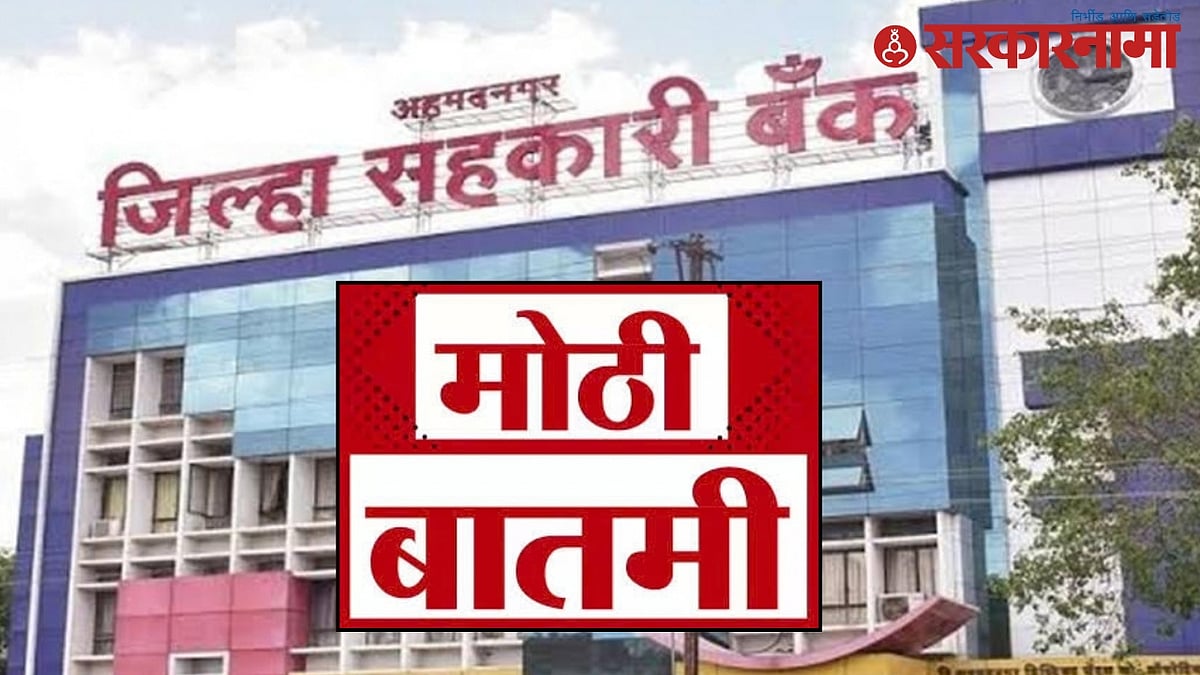 अहिल्यानगर जिल्हा बँकेसाठी ३६९ अर्ज दाखल