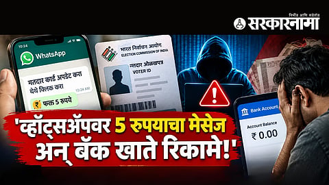 WhatsApp 5 rupee message cyber fraud