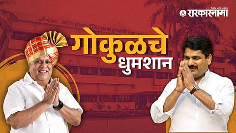 Gokul Election Result | Satej Patil | Hasan Mushrif