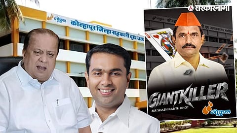 Shashikant Khot, former Kolhapur Zilla Parishad vice-president, defeated Navid Mushrif in the Gokul milk union election.