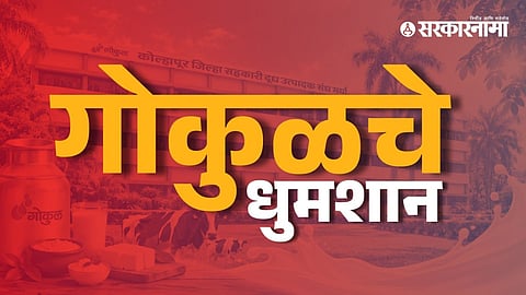 Gokul Election Result | Kolhapur Milk Union | Voting Controversy