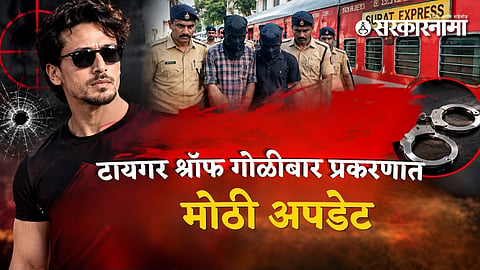 Tiger Shroff Firing Latest Update : टायगर श्रॉफ गोळीबार प्रकरणात मोठी अपडेट : पोलिसांची मोठी कारवाई, सुरत एक्सप्रेसमधून 3 आरोपींच्या आवळल्या मुसक्या
