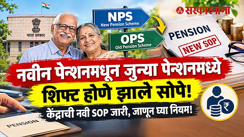 Old Pension Scheme vs National Pension System 