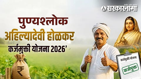Punyashlok Ahilyadevi Holkar Shetkari Karjmukti Yojana 2026 