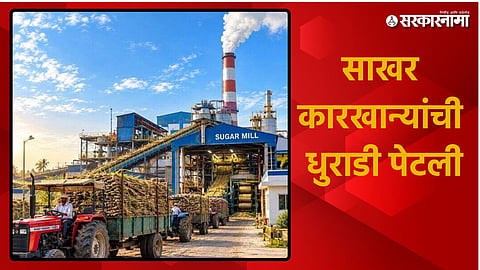 Maharashtra Sugarcane Crushing Season 2026-27