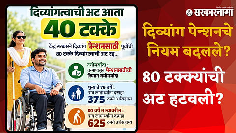 Divyang Pension Rules